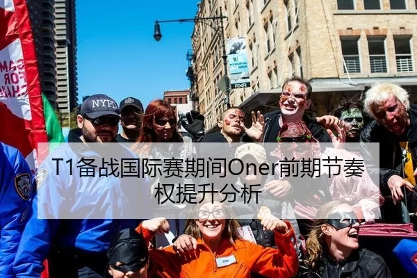 T1备战国际赛期间Oner前期节奏权提升分析