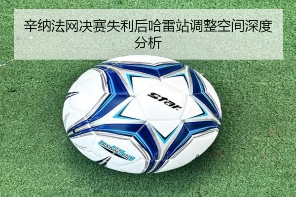 辛纳法网决赛失利后哈雷站调整空间深度分析